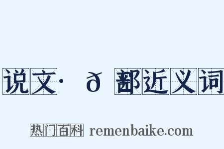 说文·𦣞部近义词是什么意思的图片